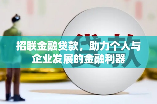 枋山招联金融贷款，助力个人与企业发展的金融利器