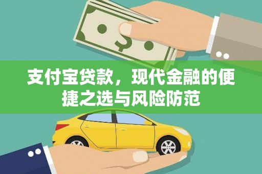 枋山支付宝贷款，现代金融的便捷之选与风险防范