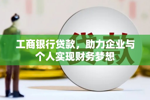 枋山工商银行贷款，助力企业与个人实现财务梦想