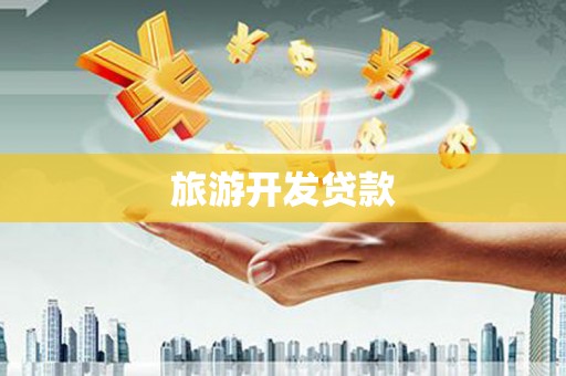 枋山旅游开发贷款