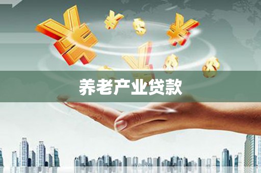 枋山养老产业贷款