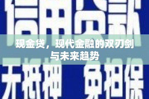 枋山现金贷，现代金融的双刃剑与未来趋势