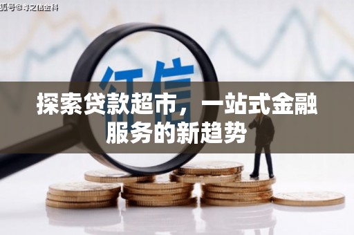 枋山探索贷款超市，一站式金融服务的新趋势