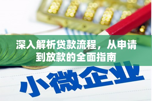 枋山深入解析贷款流程，从申请到放款的全面指南