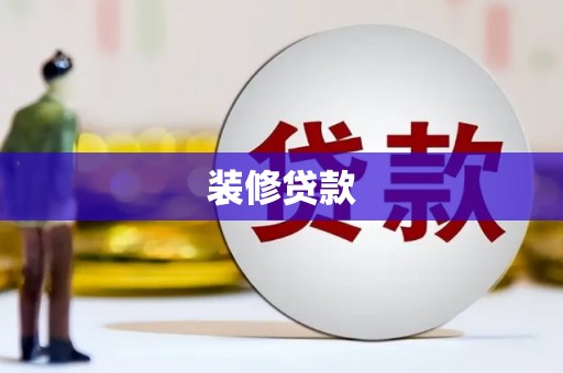 枋山装修贷款