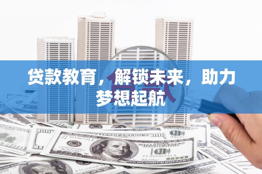枋山贷款教育，解锁未来，助力梦想起航
