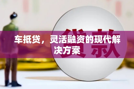 枋山车抵贷，灵活融资的现代解决方案