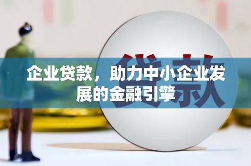 枋山企业贷款，助力中小企业发展的金融引擎