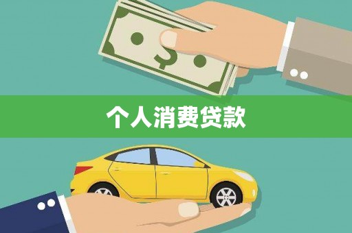 枋山个人消费贷款