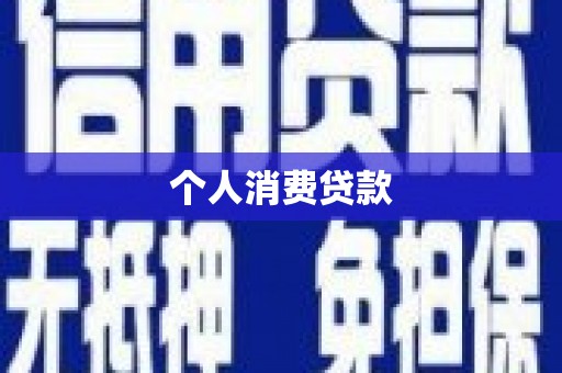 枋山个人消费贷款