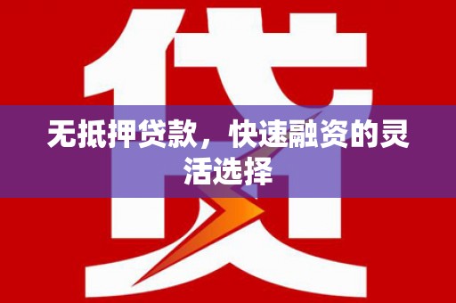 枋山无抵押贷款，快速融资的灵活选择