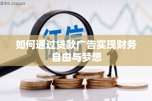 枋山如何通过贷款广告实现财务自由与梦想