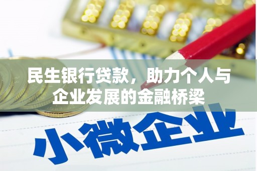 枋山民生银行贷款，助力个人与企业发展的金融桥梁