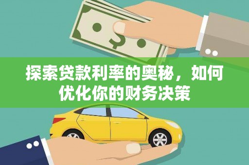 枋山探索贷款利率的奥秘，如何优化你的财务决策