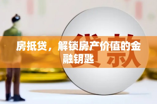 枋山房抵贷，解锁房产价值的金融钥匙