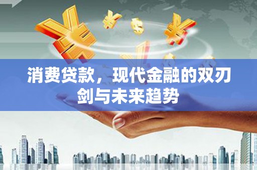 枋山消费贷款，现代金融的双刃剑与未来趋势