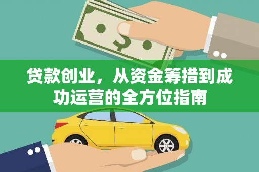 枋山贷款创业，从资金筹措到成功运营的全方位指南