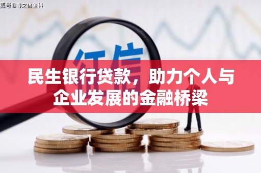 枋山民生银行贷款，助力个人与企业发展的金融桥梁