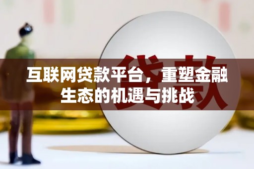 枋山互联网贷款平台，重塑金融生态的机遇与挑战