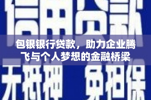 枋山包银银行贷款，助力企业腾飞与个人梦想的金融桥梁