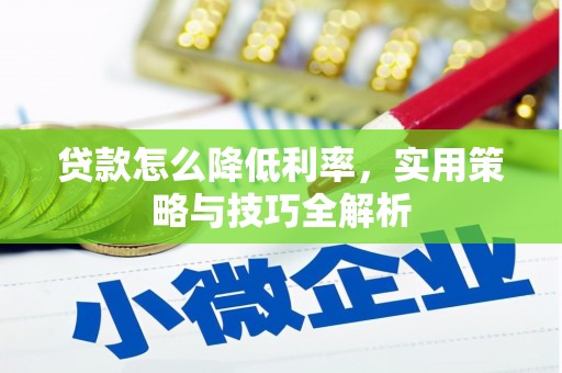 枋山贷款怎么降低利率，实用策略与技巧全解析