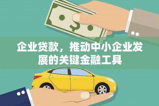 枋山企业贷款，推动中小企业发展的关键金融工具