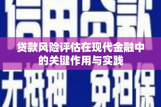 枋山贷款风险评估在现代金融中的关键作用与实践