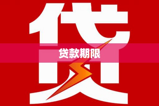 枋山贷款期限