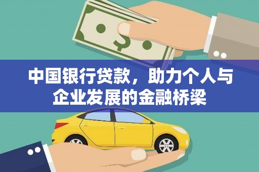 枋山中国银行贷款，助力个人与企业发展的金融桥梁