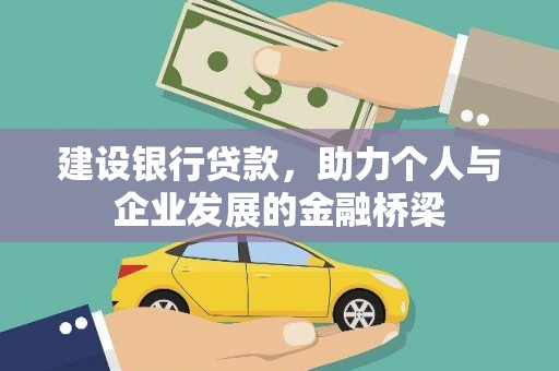 枋山建设银行贷款，助力个人与企业发展的金融桥梁