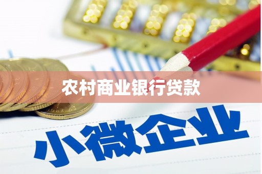 枋山农村商业银行贷款