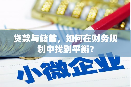 枋山贷款与储蓄，如何在财务规划中找到平衡？