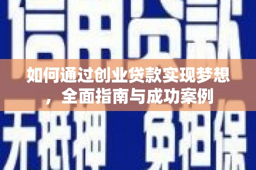 枋山如何通过创业贷款实现梦想，全面指南与成功案例
