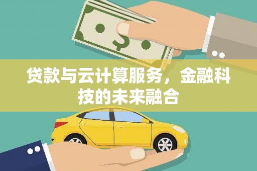 枋山贷款与云计算服务，金融科技的未来融合