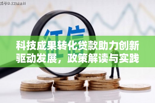 枋山科技成果转化贷款助力创新驱动发展，政策解读与实践探索