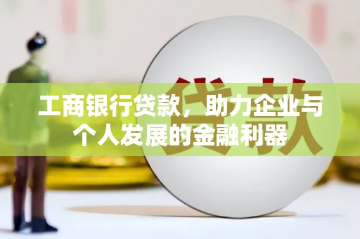 枋山工商银行贷款，助力企业与个人发展的金融利器