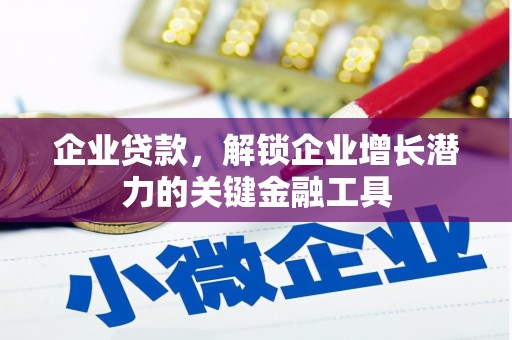 枋山企业贷款，解锁企业增长潜力的关键金融工具