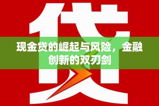 枋山现金贷的崛起与风险，金融创新的双刃剑