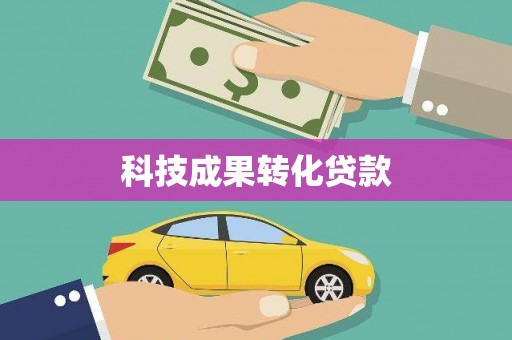 枋山科技成果转化贷款