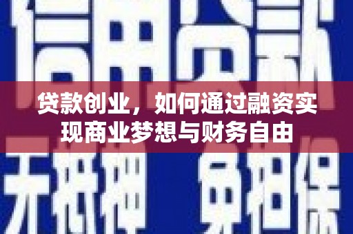 枋山贷款创业，如何通过融资实现商业梦想与财务自由