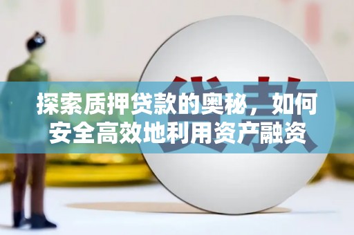 枋山探索质押贷款的奥秘，如何安全高效地利用资产融资