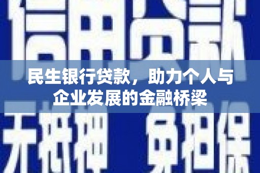 枋山民生银行贷款，助力个人与企业发展的金融桥梁