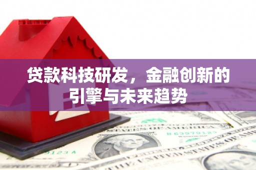 枋山贷款科技研发，金融创新的引擎与未来趋势
