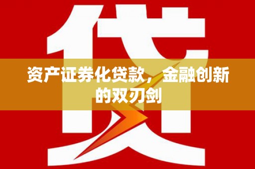枋山资产证券化贷款，金融创新的双刃剑