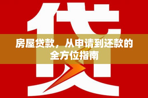 枋山房屋贷款，从申请到还款的全方位指南