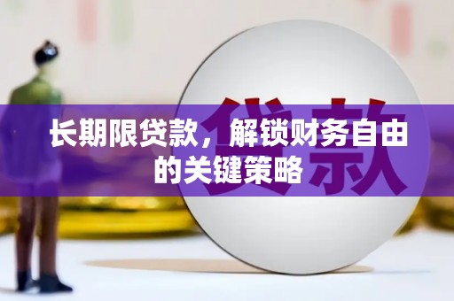 枋山长期限贷款，解锁财务自由的关键策略