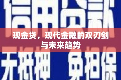 枋山现金贷，现代金融的双刃剑与未来趋势