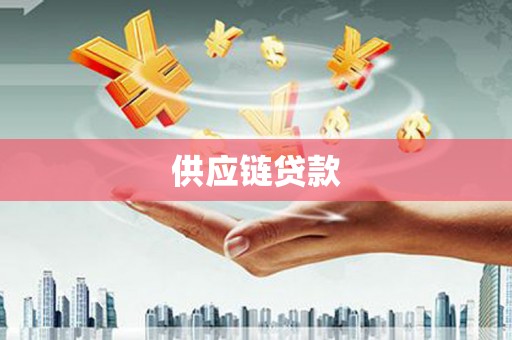 枋山供应链贷款