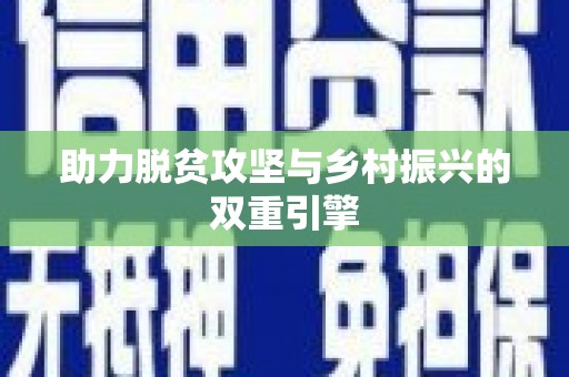 枋山助力脱贫攻坚与乡村振兴的双重引擎