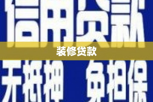 枋山装修贷款